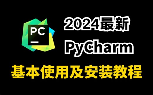 【2024最新】PyCharm的基本使用教程，适合完全零基础，小白快速上手！python安装包，pycharm安装包！！