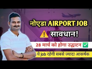 NOIDA Airport job vacancy 2026 | Airport jobs | Airport Job Vacancy 2026 Hiring Explained ✅️