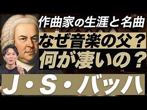 なぜ音楽の父と呼ばれる？バッハの生涯と名曲