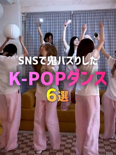 SNSで鬼バズりしたK-POPダンス6選💃✨