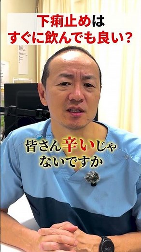 下痢の時すぐお薬飲んじゃダメってほんと？消化器内科医が解説【吉祥寺みどり内科・消化器クリニック】