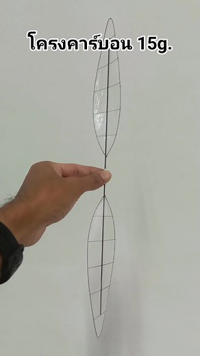 ใบพัดโครงคาร์บอน สพฐ15g. #propeller #carbon #พลังยาง #บินนาน #สพฐ #นักบินน้อย #fb #reels | อากาศยานการบินครูเจต