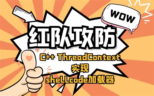 【红队攻防】C++ ThreadContext实现shellcode加载器