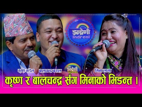 कृष्ण कंडेल र मिना लामाको पुरानो जोडि बालचन्द्र बराल थपिदा यस्तो रमाईलो बन्यो माहोल, हँसाएरै मारे ।