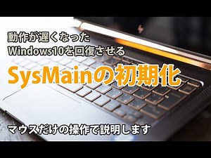 Windows10 SysMainの初期化