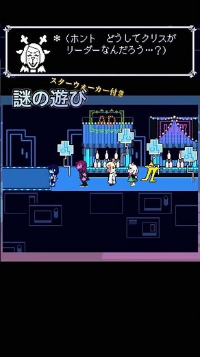 【deltarune】謎の遊びスターウォーカー付き #デルタルーン #deltarune