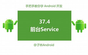 37.4-Android中前台Service