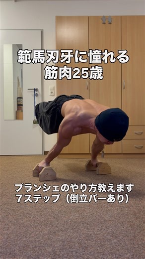 範馬刃牙に憧れる筋肉25歳 プランシェのやり方（倒立バーあり）#自重トレーニング #筋トレ #shorts