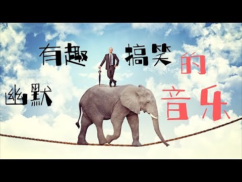 2021最新诙谐搞笑滑稽卡通音乐 Drama Music