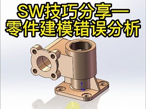 SW技巧—零件建模错误分析_哔哩哔哩_bilibili