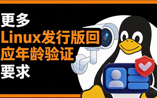 [中配]更多Linux发行版回应年龄验证要求 - SavvyNik