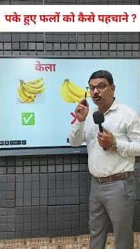फल पक गया है या नहीं? जानिए पहचान के आसान और सही तरीके | 100% सही तरीके |