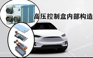 高压控制盒的构造及组成