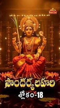 సౌందర్యలహరి శ్లోకం 18 | Soundarya Lahari Sloka 18 | BhaktiOne #SoundaryaLahari #slokas #devotional