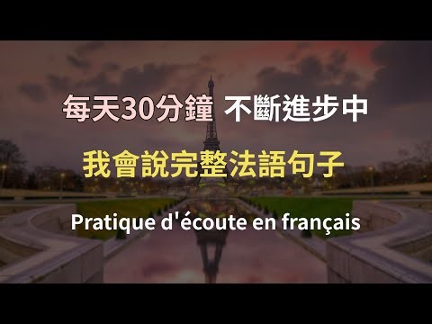 🎧A1-A2 法語聽力訓練｜我會說完整法語句子 ｜每日練習｜日常法語｜零基礎學法文｜French Listening（附中文配音)