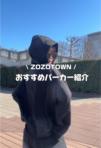 ZOZOTOWNで買えるおしゃれなパーカー特集