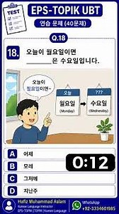 18 EPS TOPIK UBT Practice Test 40 MCQs Q18 오늘이 월요일이면 모레는 무슨 요일입니까 한국어 읽기 문제