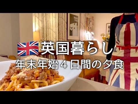 【英国暮らし】イギリスの年末年始４日間の夕食/タルティフレット/鴨ロースト/国際結婚vlog/英国小さな田舎町
