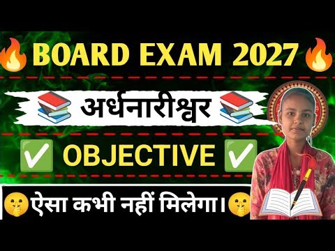 अर्द्धनारीश्वर पाठ || Class 12th Hindi Chapter 4 Objective Question Answer 2026 || ardhnarishwar
