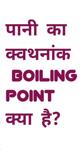What is the boiling point of water? #shorts #shortvideo #gk