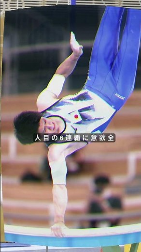 橋本大輝、史上2人目の6連覇へ！全日本体操ついに開幕