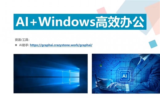 AI Windows系统高效办公，把AI接入电脑系统是什么体验