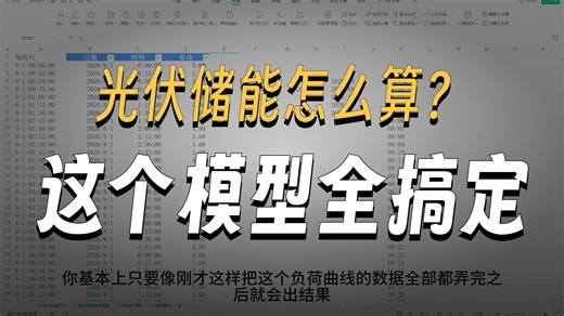 10分钟教会你如何测算光伏、储能消纳率