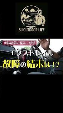 【故障の結末は？】エクストレイルその後の経過。致命的な故障に至ってないかプロの点検により導き出された結果とは。SU OUTDOOR LIFE #エクストレイル #バッテリー上がり #オルタネーター