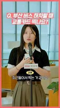 부산 버스 하차 카드 찍나요? | 부산력인터뷰🎙️