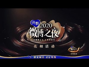 微博之夜 2020 亮相活动