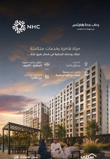 شقق فاخرة بخدمات ومرافق متكاملة في رحاب جدة هايتس، أحد مشاريع #NHC شمال شرق جدة