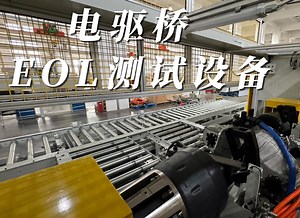 电驱桥 EOL 测试系统