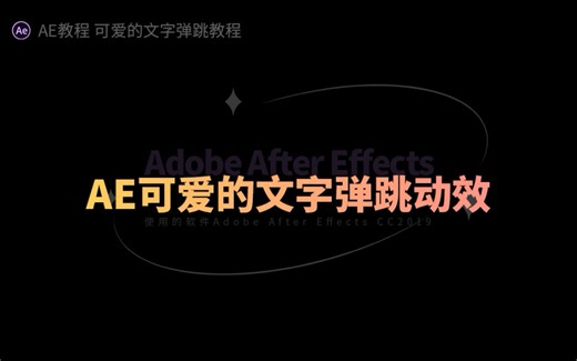 AE视跳跃的文字动效制作