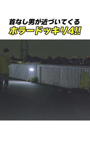 首なし男が夜中に近づいてくるドッキリが過去1怖いw#ホラー #ドッキリ