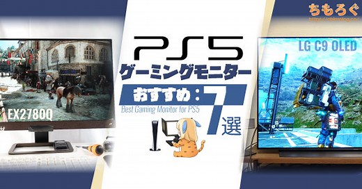 PS5におすすめなゲーミングモニターをめちゃ詳しく解説する記事【2022年版】 | ちもろぐ