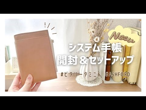 ［手帳開封］新しいミニ6をお迎えしました🙌🏻🤍｜開封＆セットアップ｜中身をパラパラして紹介します📖［システム手帳］