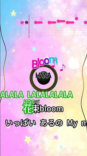 【カラオケ】Bloom/HANA #shorts