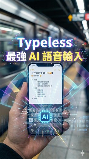 林思翰 | Typeless 真的是我用過最震撼的 AI 輸入產品！簡直是魔法！ 最厲害的點不只是單純的語音辨識或換段落，它還能直接下指令，例如： 1. 直接翻譯：我講中文，它直接轉成英文 2. 撰寫文稿：直接把話寫成新聞稿... | Instagram