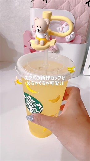 🍌スタバの今日発売のベアリスカップ買ってきたよー🍌🍌🍌#スタバ