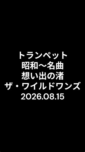 トランペット 昭和～名曲 想い出の渚 ザ・ワイルドワンズ 2026.08.15 #ショート #昭和歌謡カバー #トランペット