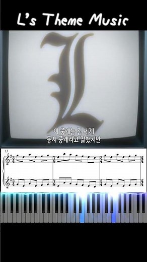 Death Note OST "L's Theme (엘 테마 음악)" 피아노 악보 #shorts #deathnote