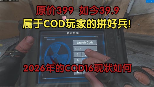 打骨折的39块9年轻人第一款COD之COD16，2026年现状如何？