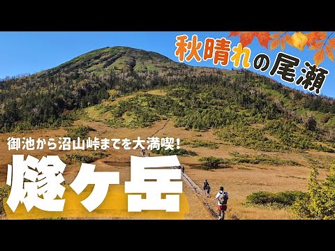 【尾瀬 燧ヶ岳】登山 尾瀬ヶ原の絶景&広大な湿原を歩きながらの感動家族登山！