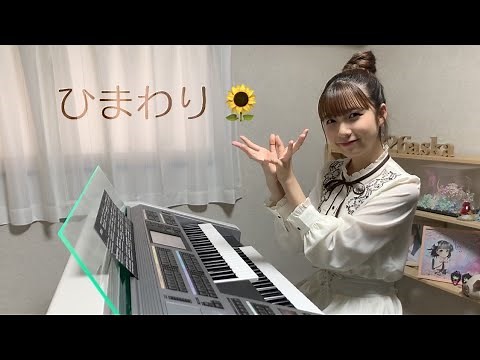 【 ひまわり 】／葉加瀬太郎 エレクトーン演奏