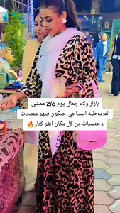 #بازار_ولاء_جمال #ممشى_المريوطيه_السياحي #منتجات_رمضان #جوائز_سحوبات_هدايه #براندات_متنوعه | ولاء جمال بيوتي