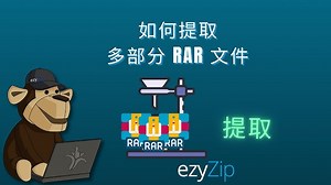 提取拆分的 RAR 文件 | 在线合并多部分 RAR