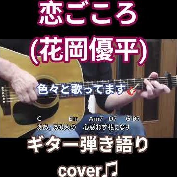 恋ごころ(花岡優平) ギター弾き語り cover♫