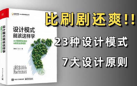 原作大佬亲自下场讲解！比啃书更高效的【Java设计模式】全套教程，23种设计模式 7大设计原则，简直不要太强！多亏了这套课程！spring设计模式/Java架构