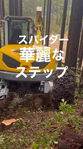 自由自在の近代機！#林業機械 #拡散回覧板