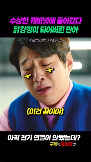 Bangsmovie on Instagram: "* 본 영상은 풀버전으로 감상하시길 권장합니다. #닭강정(2024) #넷플릭스 ​ (닭강정)은 의문의 기계에 들어갔다가 닭강정으로 변한 딸 민아(김유정)를 되돌리기 위한 아빠 선만(류승룡)과 그녀를 짝사랑하는 백중(안재홍)의 신계(鷄)념 코믹 미스터리 추적극 출연 #류승룡 #안재홍 #김유정 #영화리뷰 #드라마 #영화 #영화명장면 #치킨 #KFOOD #한국치킨 #후라이드치킨 #양념치킨 #닭강정 #코미디 #코미디영화 #movieshorts #movie #병맛 #블랙코미디 #코미디드라마"